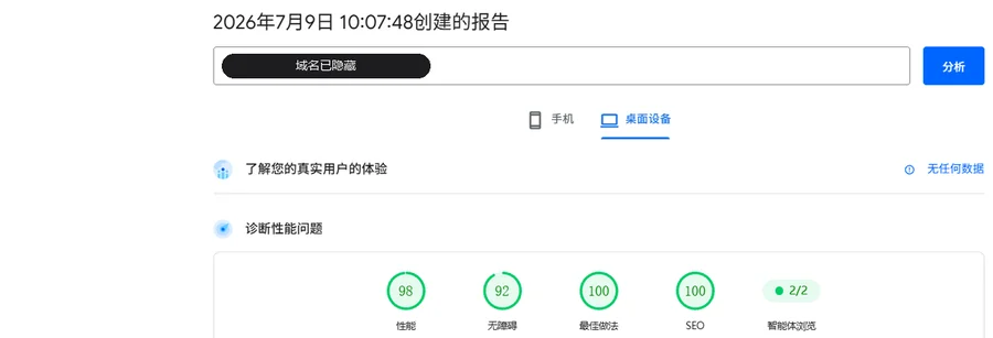 PageSpeed Insights 桌面端实测报告：性能、无障碍、最佳做法、SEO 四项均在 90 分以上