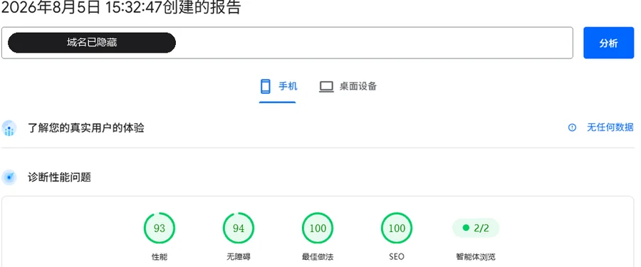 PageSpeed Insights 移动端实测报告:性能、无障碍、最佳做法、SEO 四项均在 90 分以上